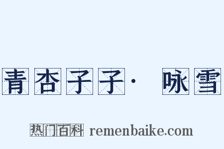 青杏子子·咏雪是什么意思的图片